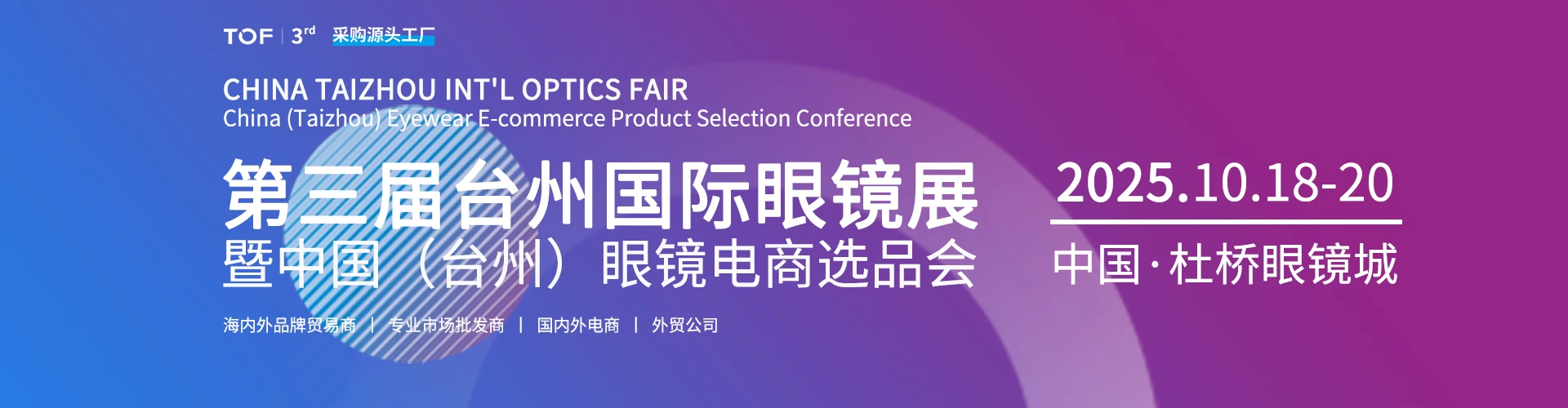 第三届台州国际眼镜展