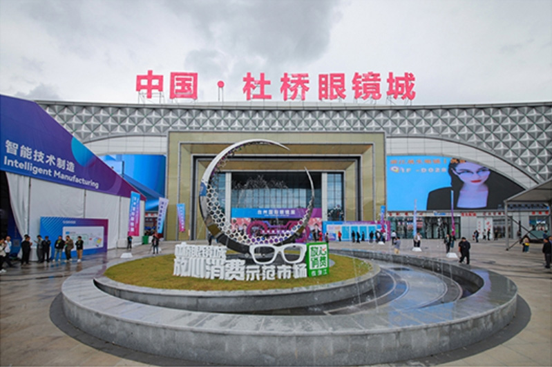 杜桥眼镜城